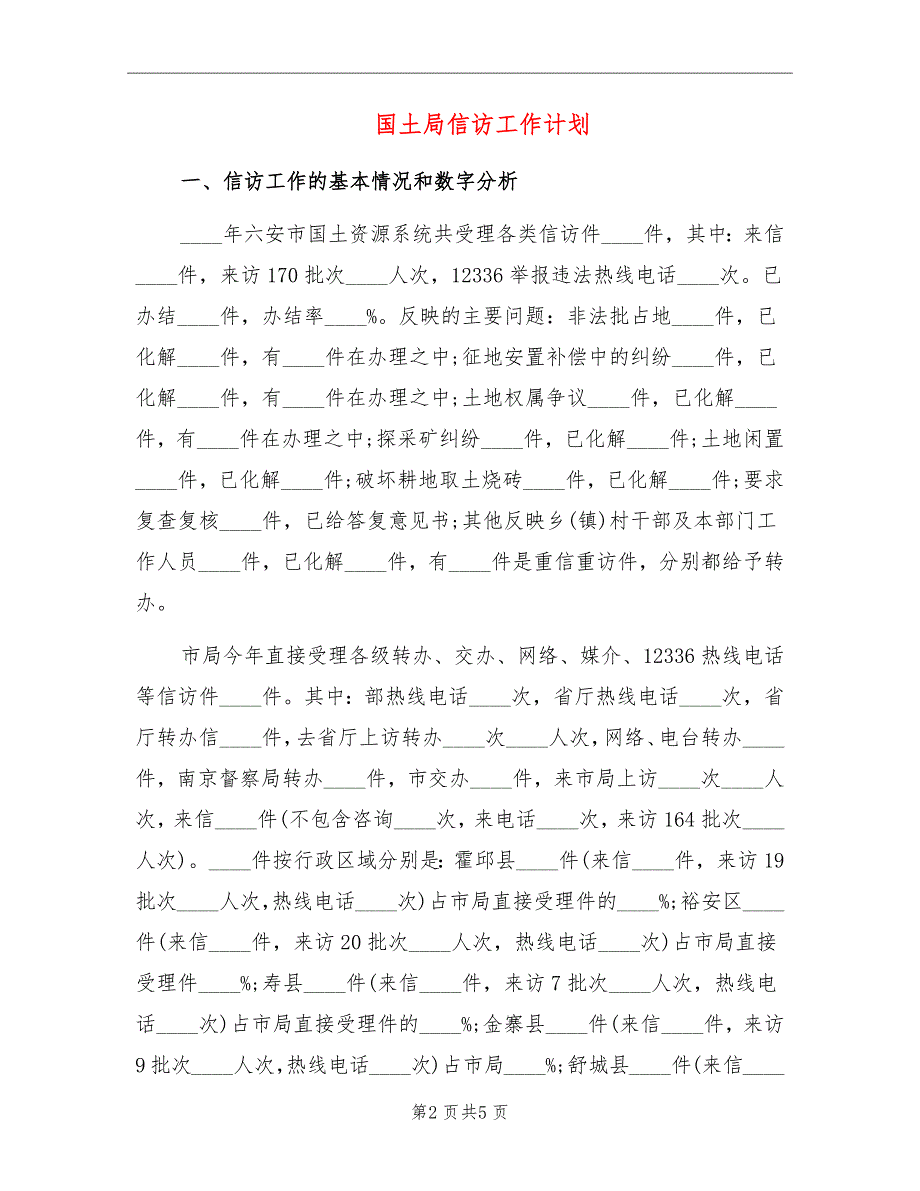 国土局信访工作计划_第2页