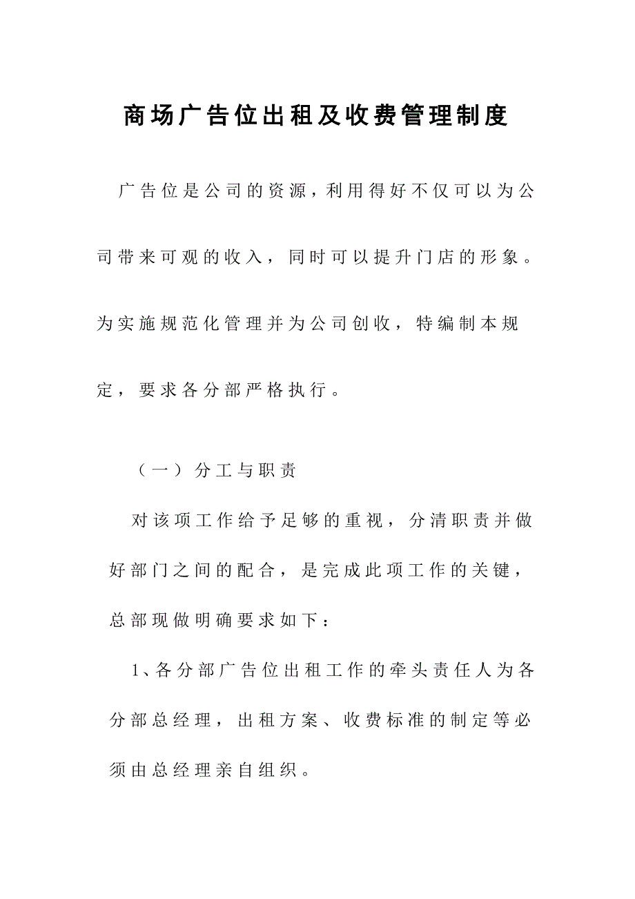 商场广告位出租及收费管理制度_第1页