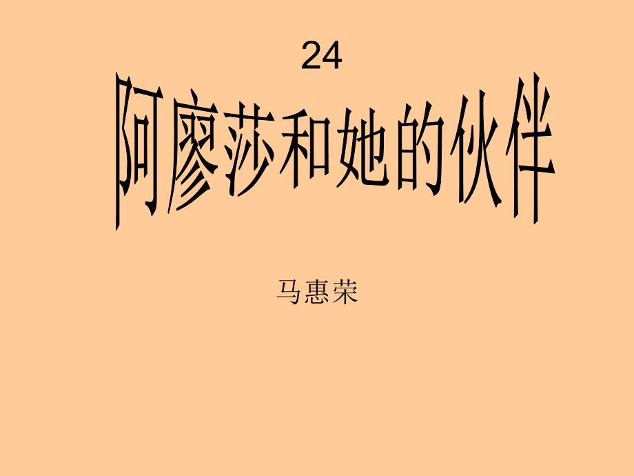 阿廖莎和他的伙伴_第1页