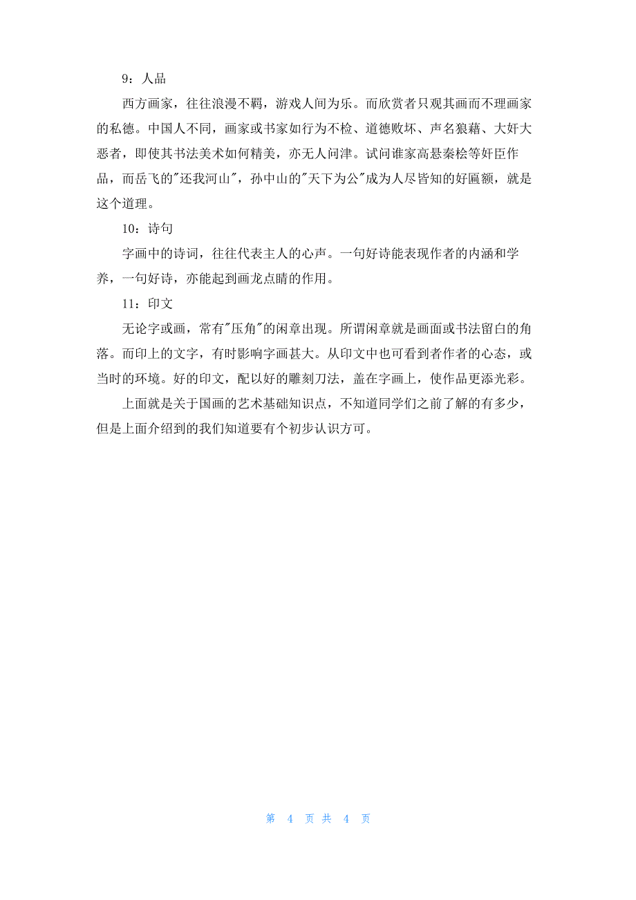 国画艺术基本知识_第4页