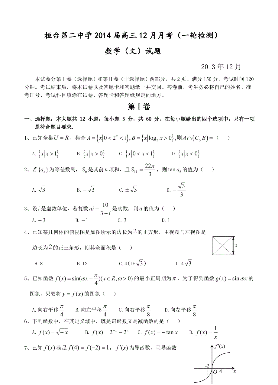 山东省桓台第二中学高三12月月考一轮检测数学文试题含答案_第1页