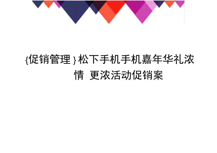 促销管理松下手机手机嘉年华礼浓情更浓活动促销案_第1页