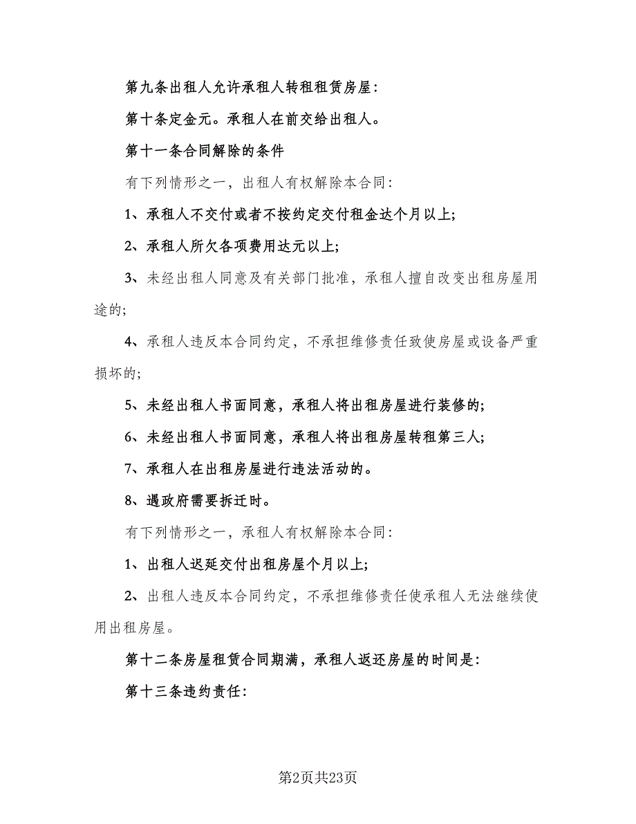 街面房屋租赁协议书参考样本（五篇）.doc_第2页