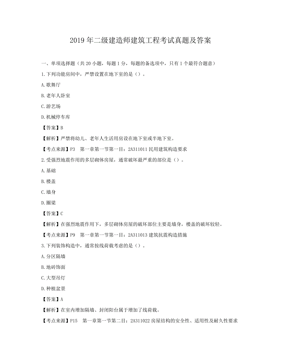 202X年整理二级建造师建筑工程考试真题及答案_第1页