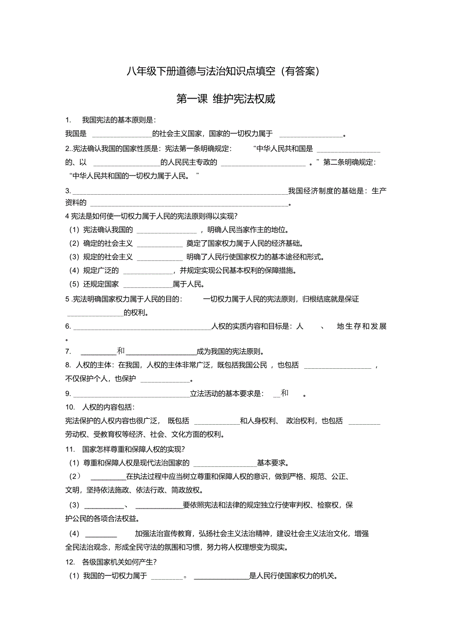 人教版八年级下册道德与法治全册知识点填空_第1页