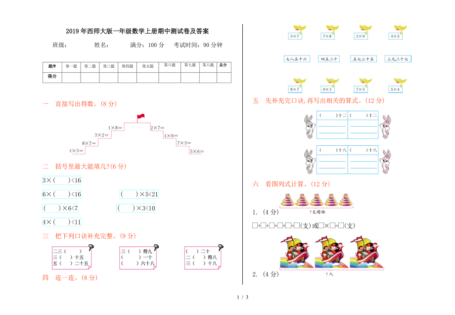 2019年西师大版一年级数学上册期中测试卷及答案.doc_第1页