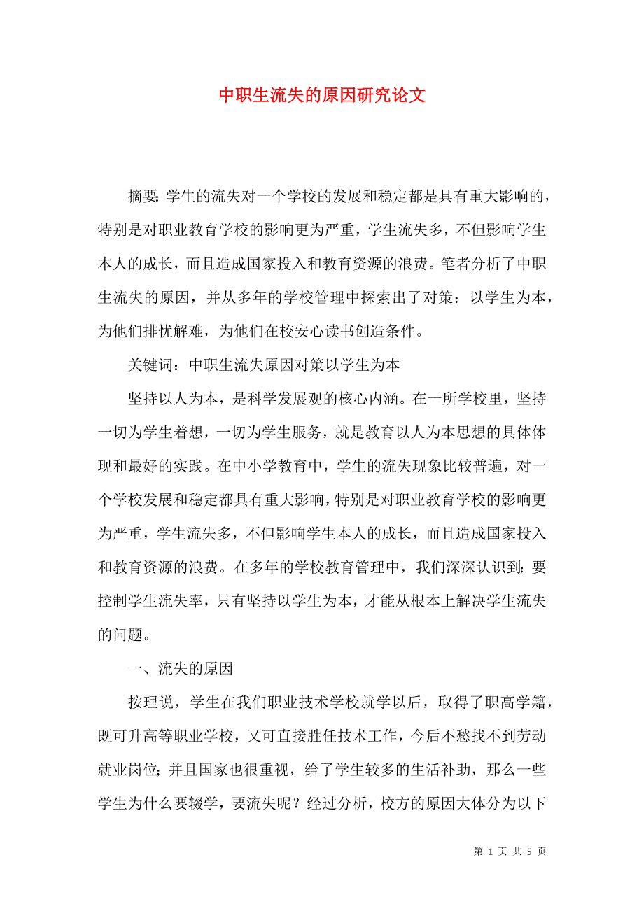 中职生流失的原因研究论文_第1页