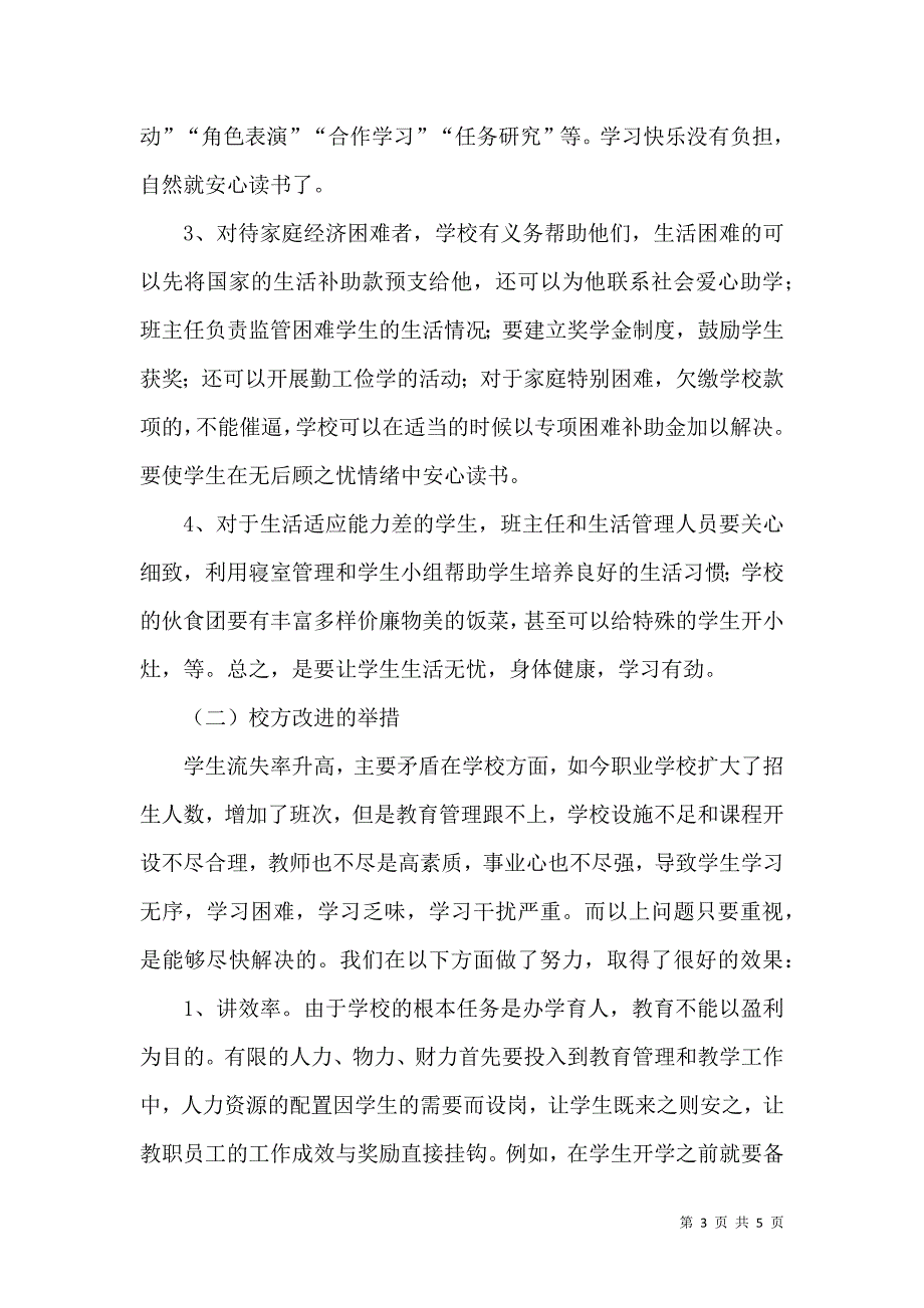 中职生流失的原因研究论文_第3页