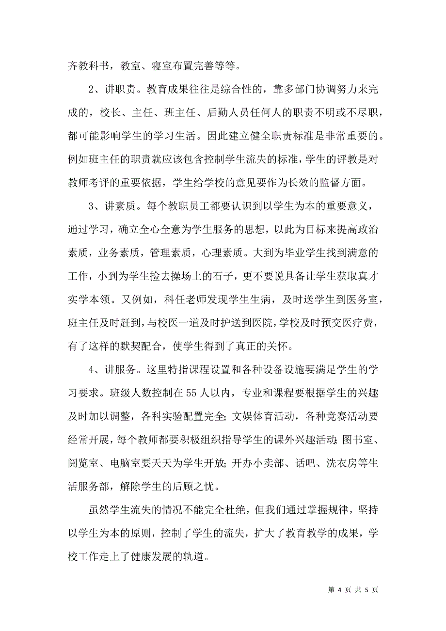 中职生流失的原因研究论文_第4页