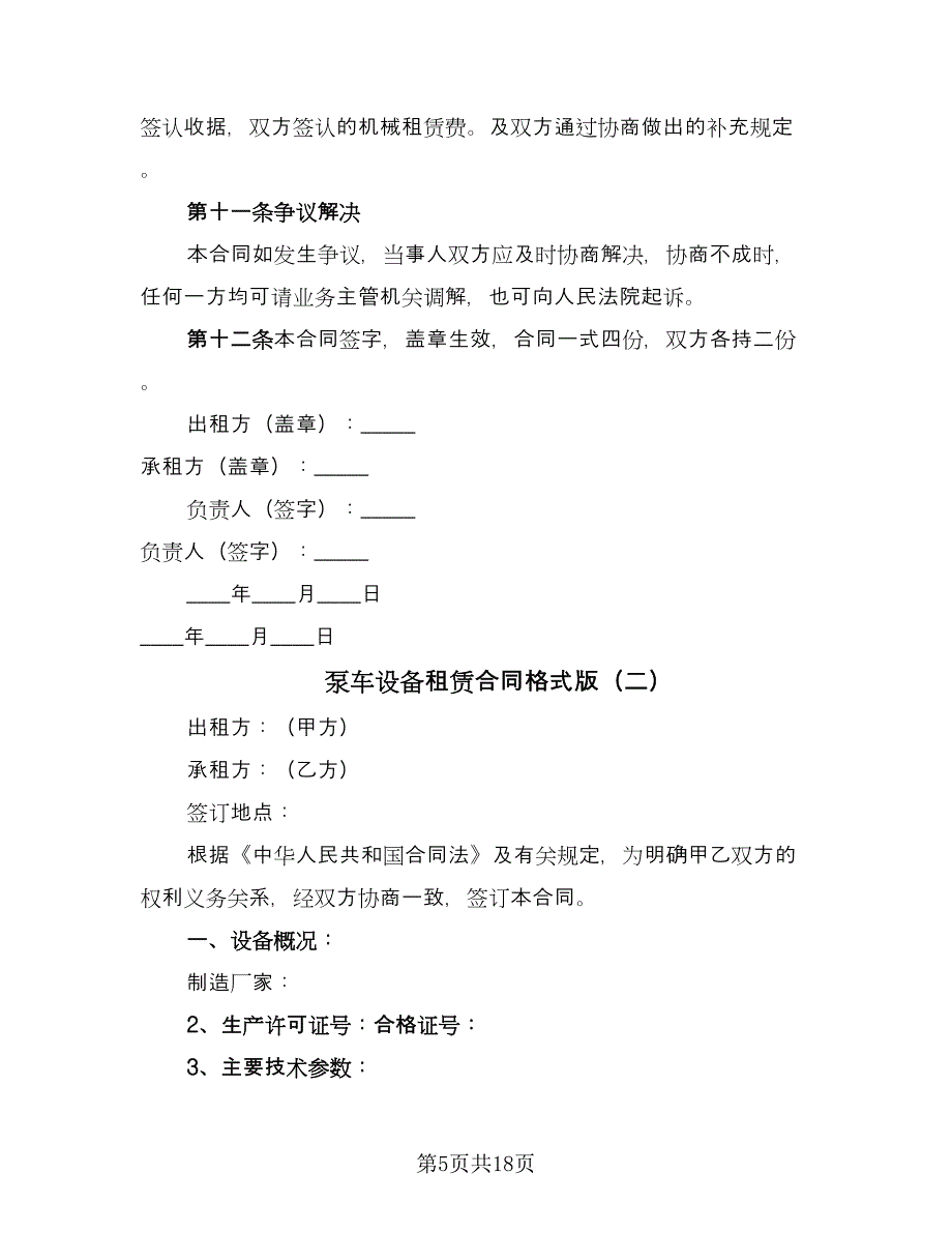 泵车设备租赁合同格式版（四篇）.doc_第5页