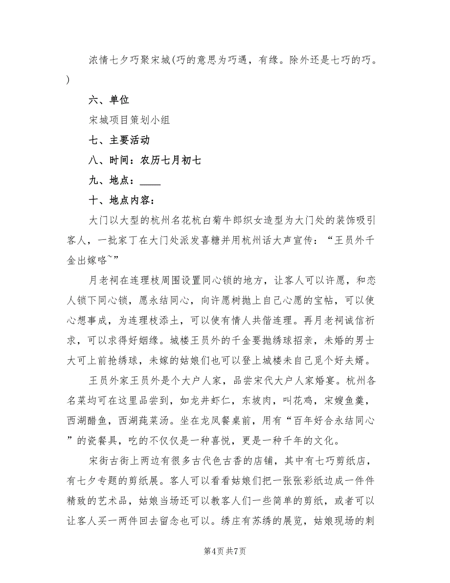 七夕最浪漫的活动策划方案范文（2篇）_第4页