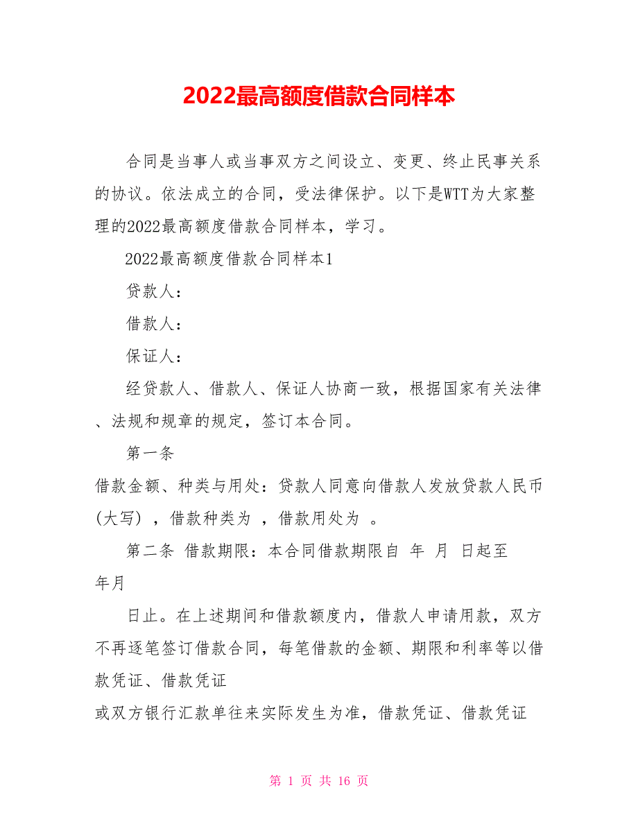 2022最高额度借款合同样本_第1页