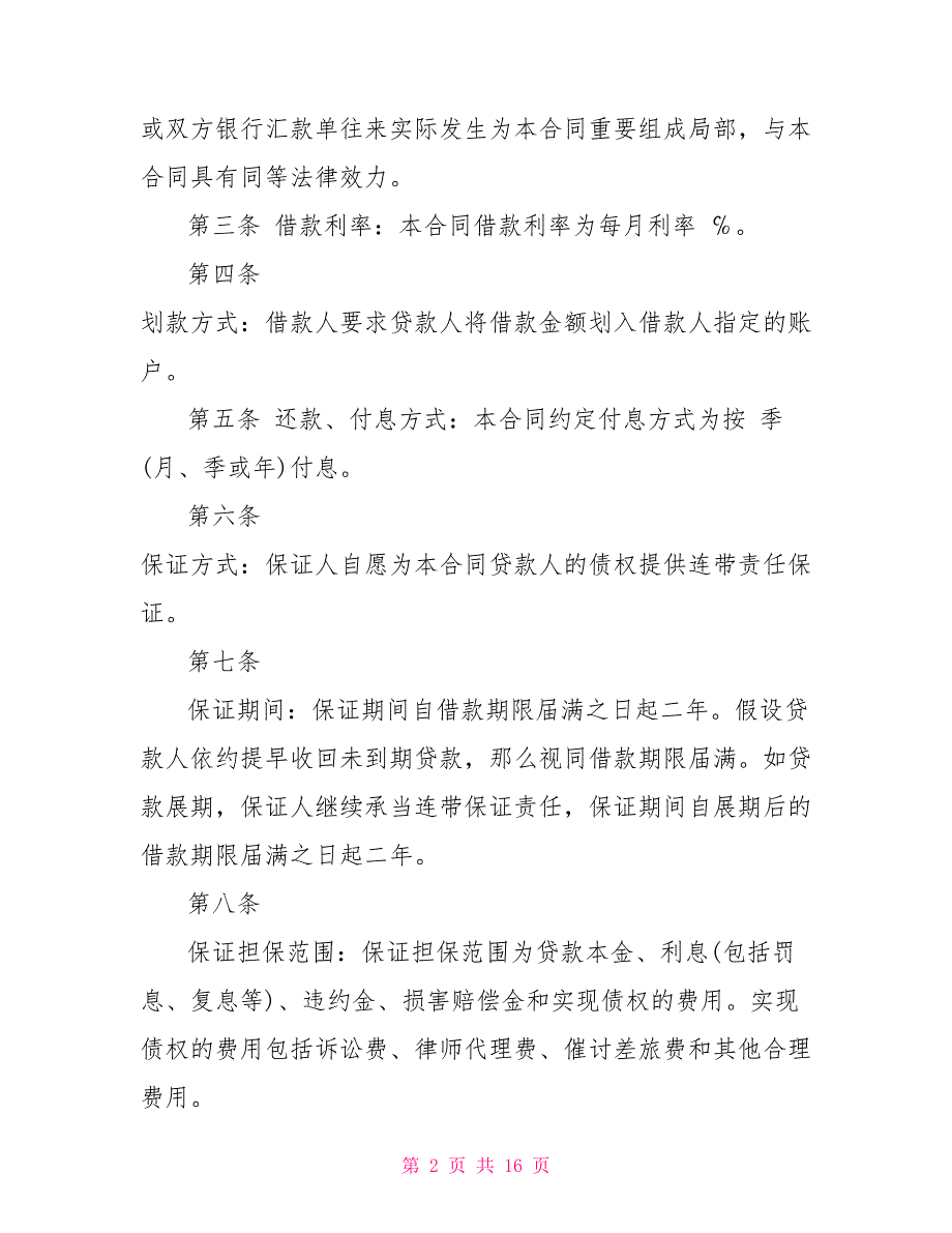 2022最高额度借款合同样本_第2页