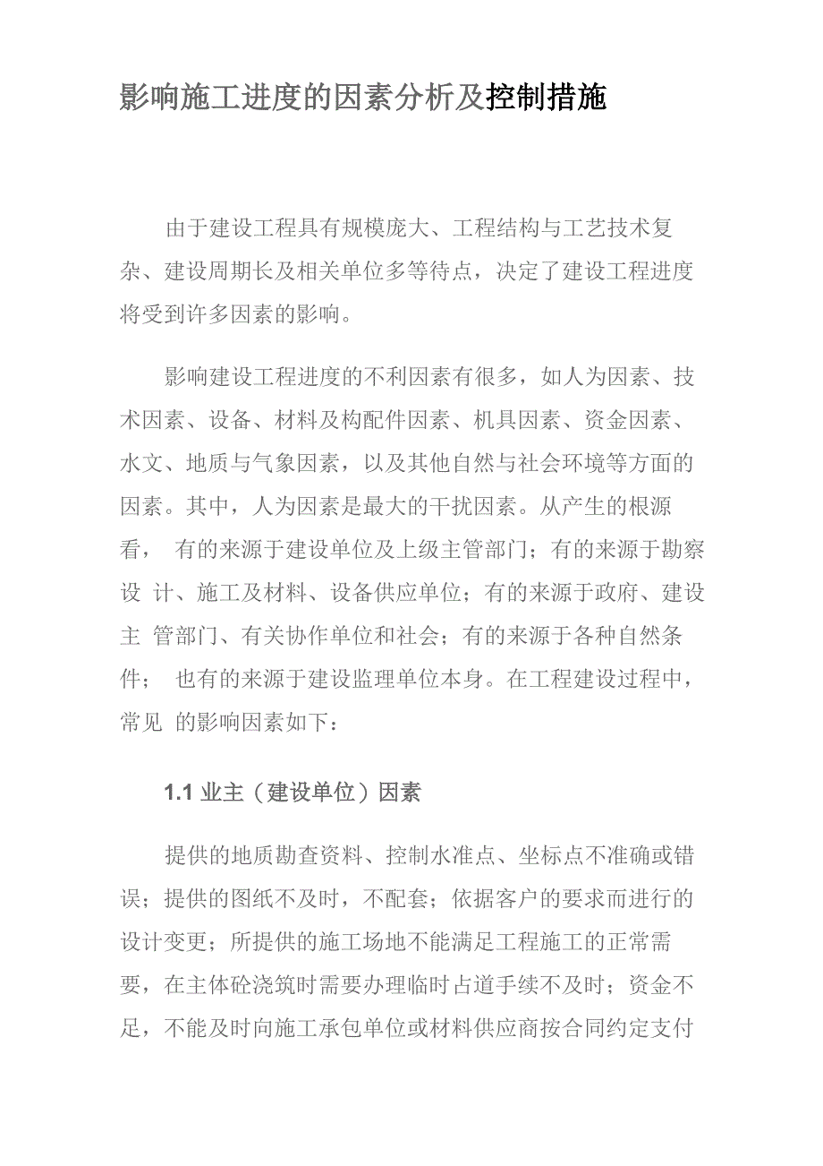 1影响施工进度的因素分析_第1页