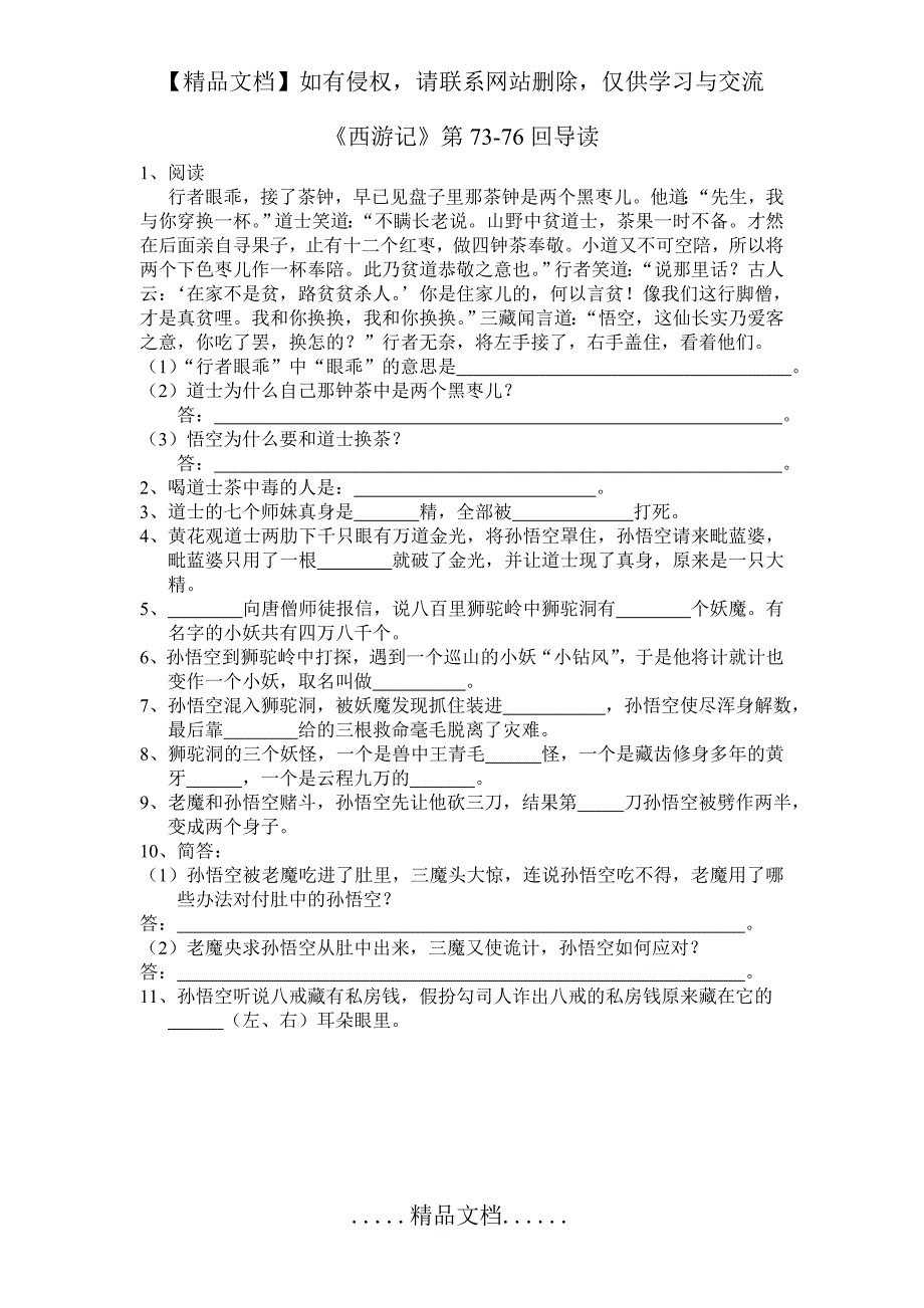 《西游记》第73-76回导读_第2页