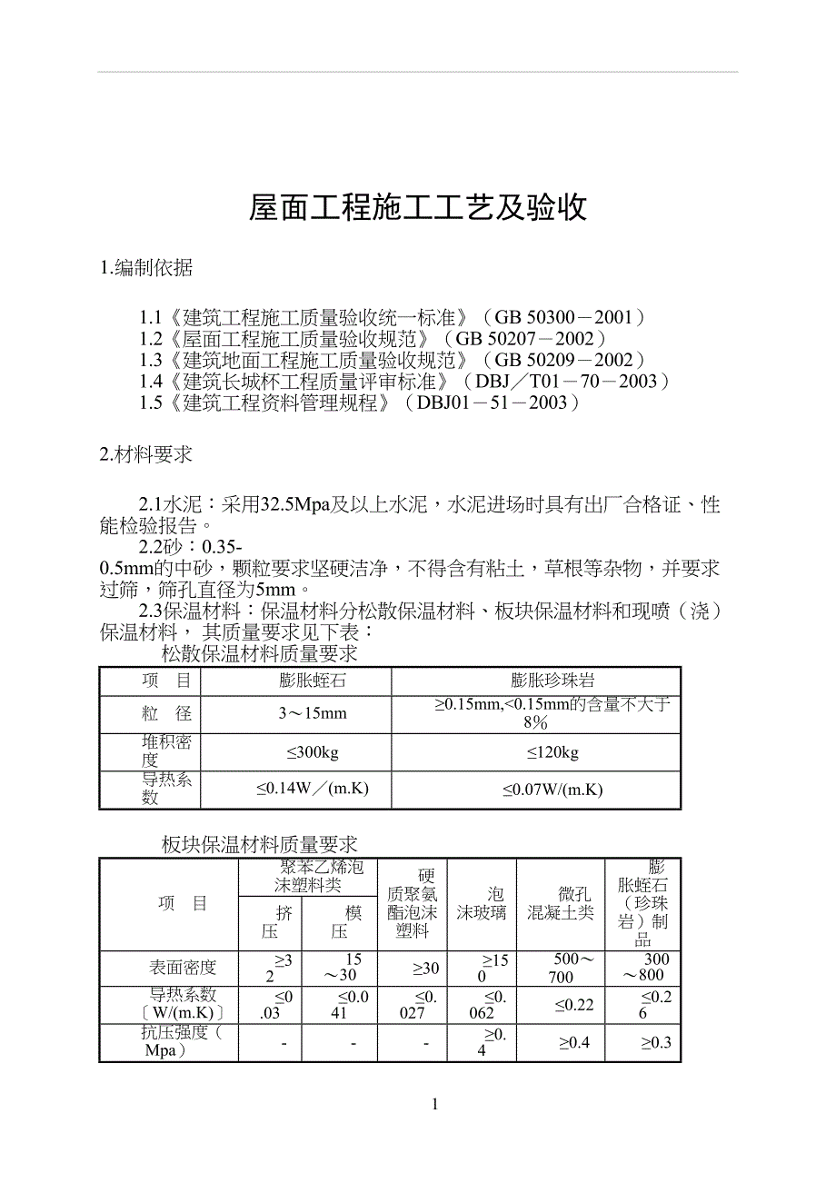 屋面工程施工工艺(DOC 12页)_第1页