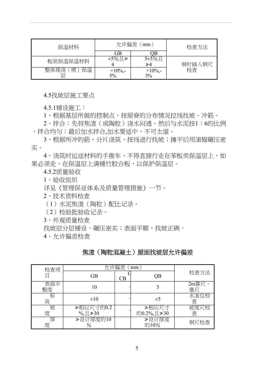 屋面工程施工工艺(DOC 12页)_第5页