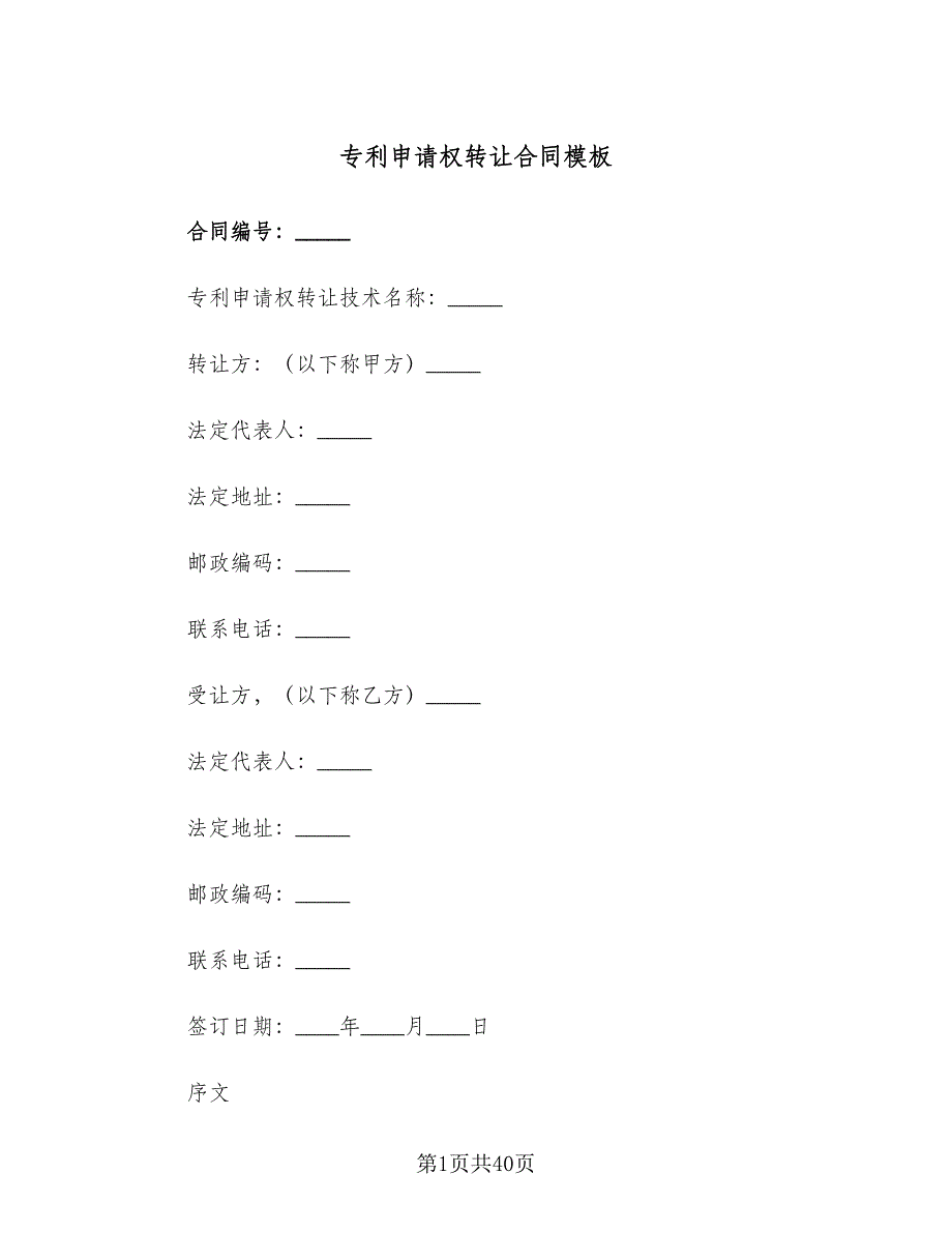 专利申请权转让合同模板（7篇）_第1页