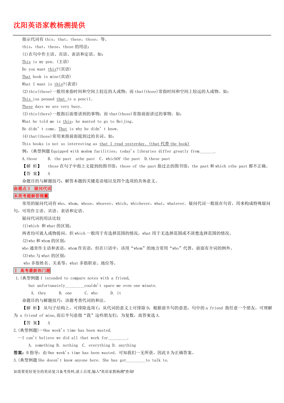 沈阳高分英语家教 沈阳英语家教博客 东北育才分流 杨溯老师 2012辽宁高考英语单选考试技术 --代词.doc_第2页