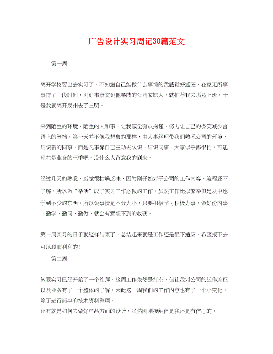 2023年广告设计实习周记30篇范文.docx_第1页