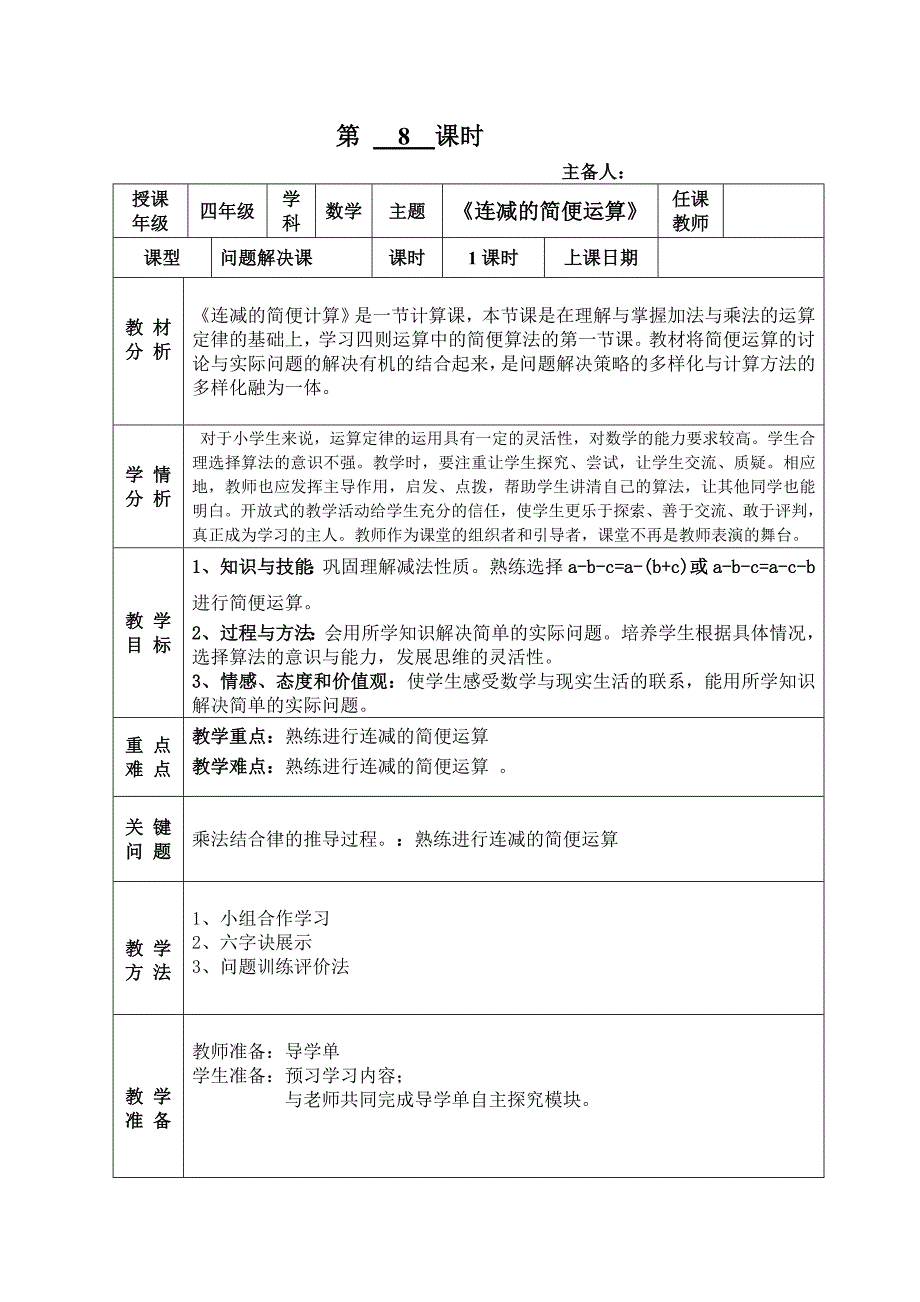 第8课时减法的简便计算_第1页