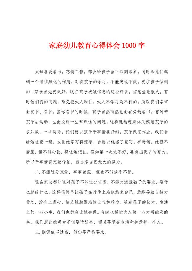 家庭幼儿教育心得体会1000字.docx