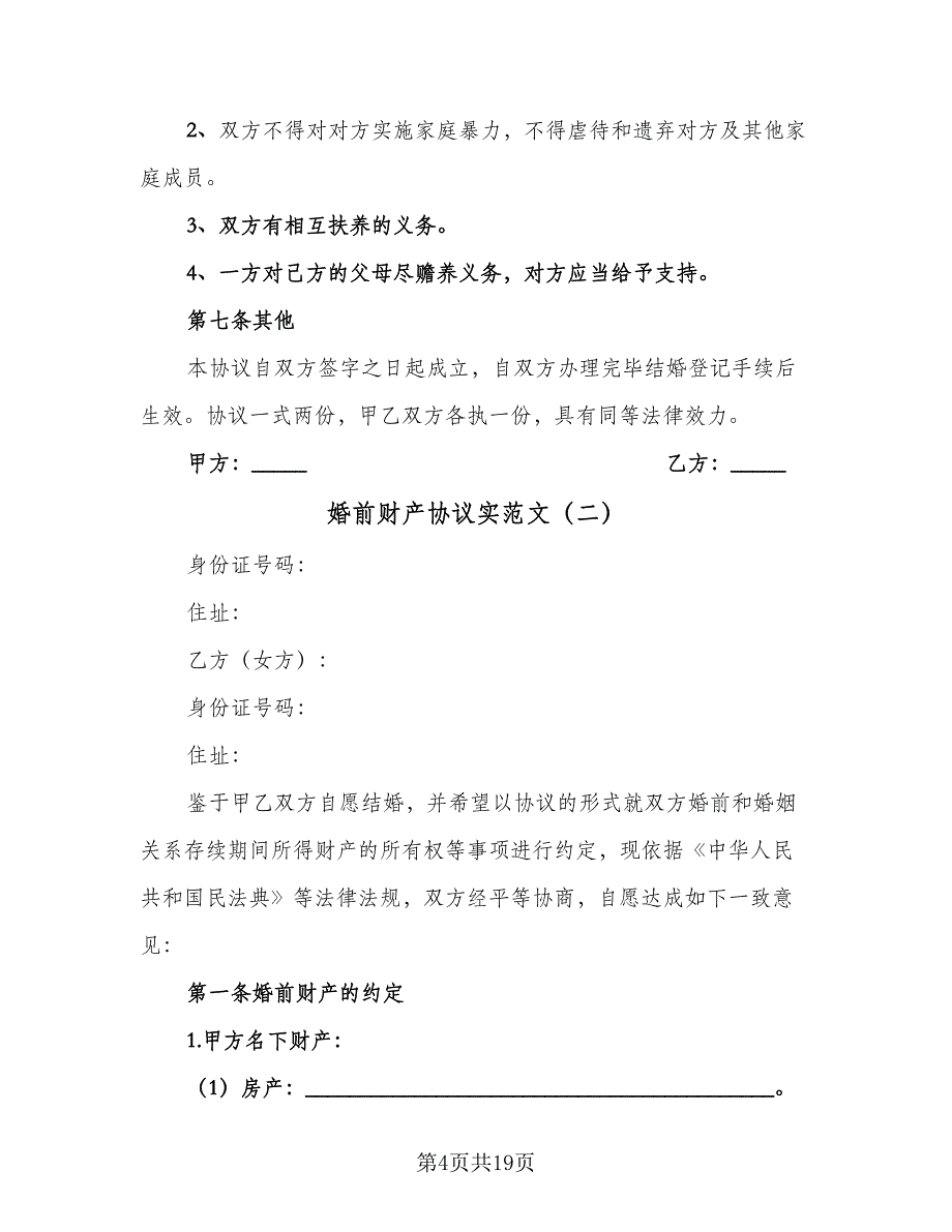 婚前财产协议实范文（九篇）_第4页