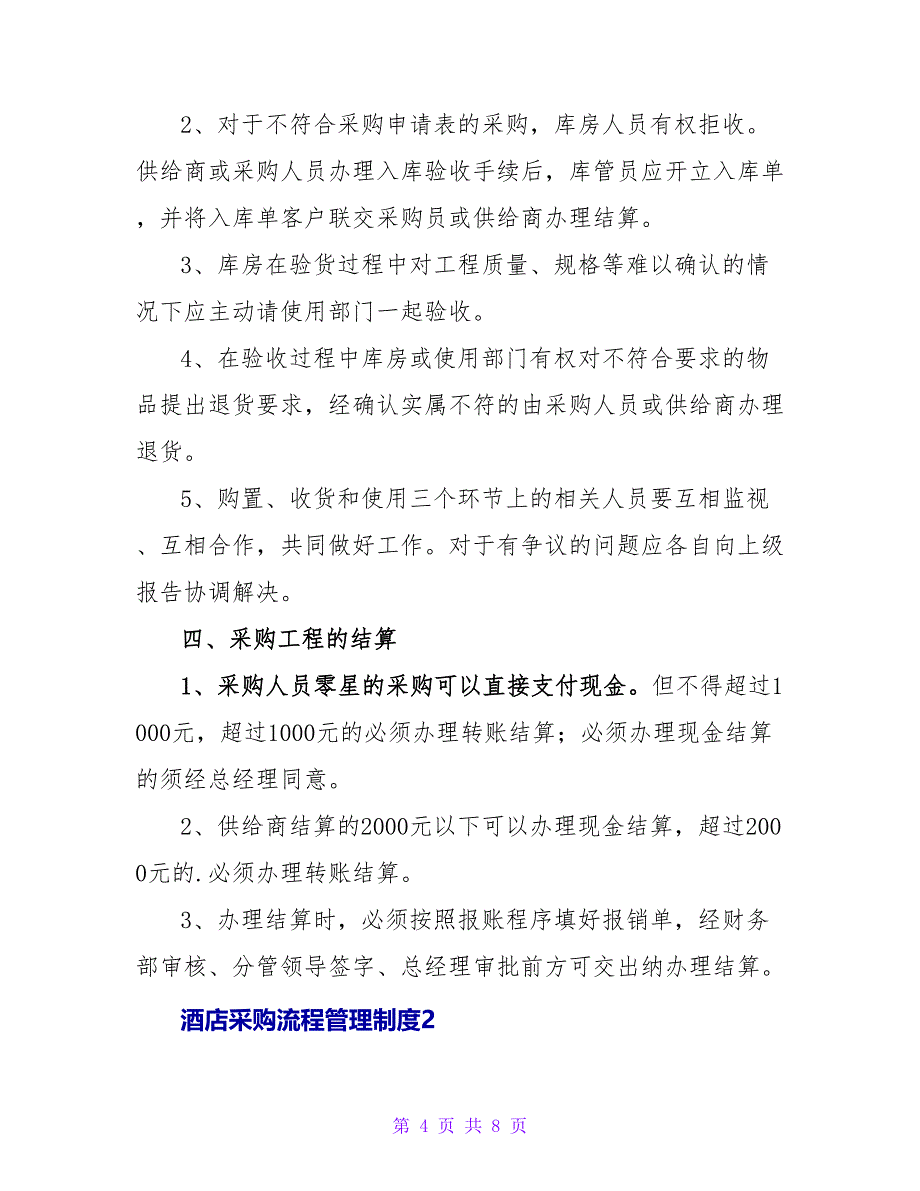 酒店采购流程管理制度.doc_第4页