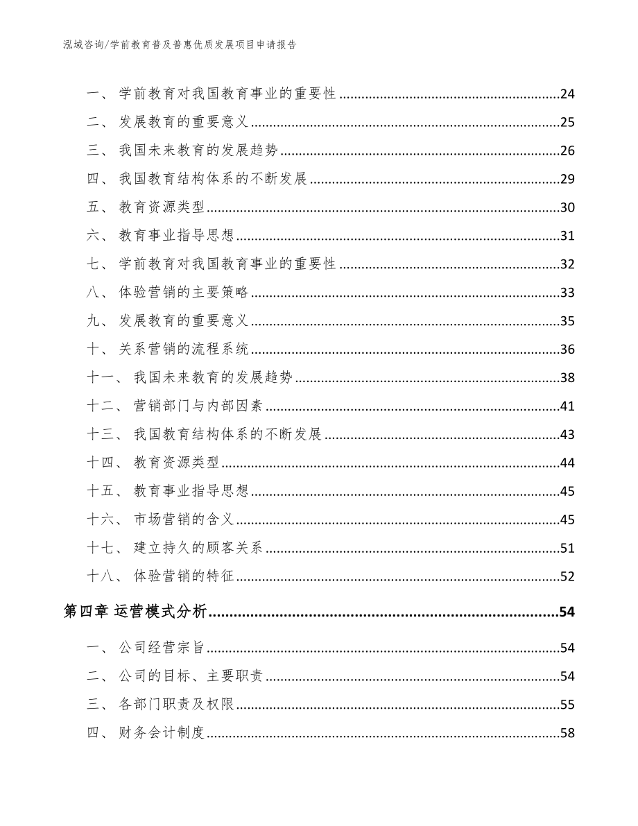 学前教育普及普惠优质发展项目申请报告_第3页