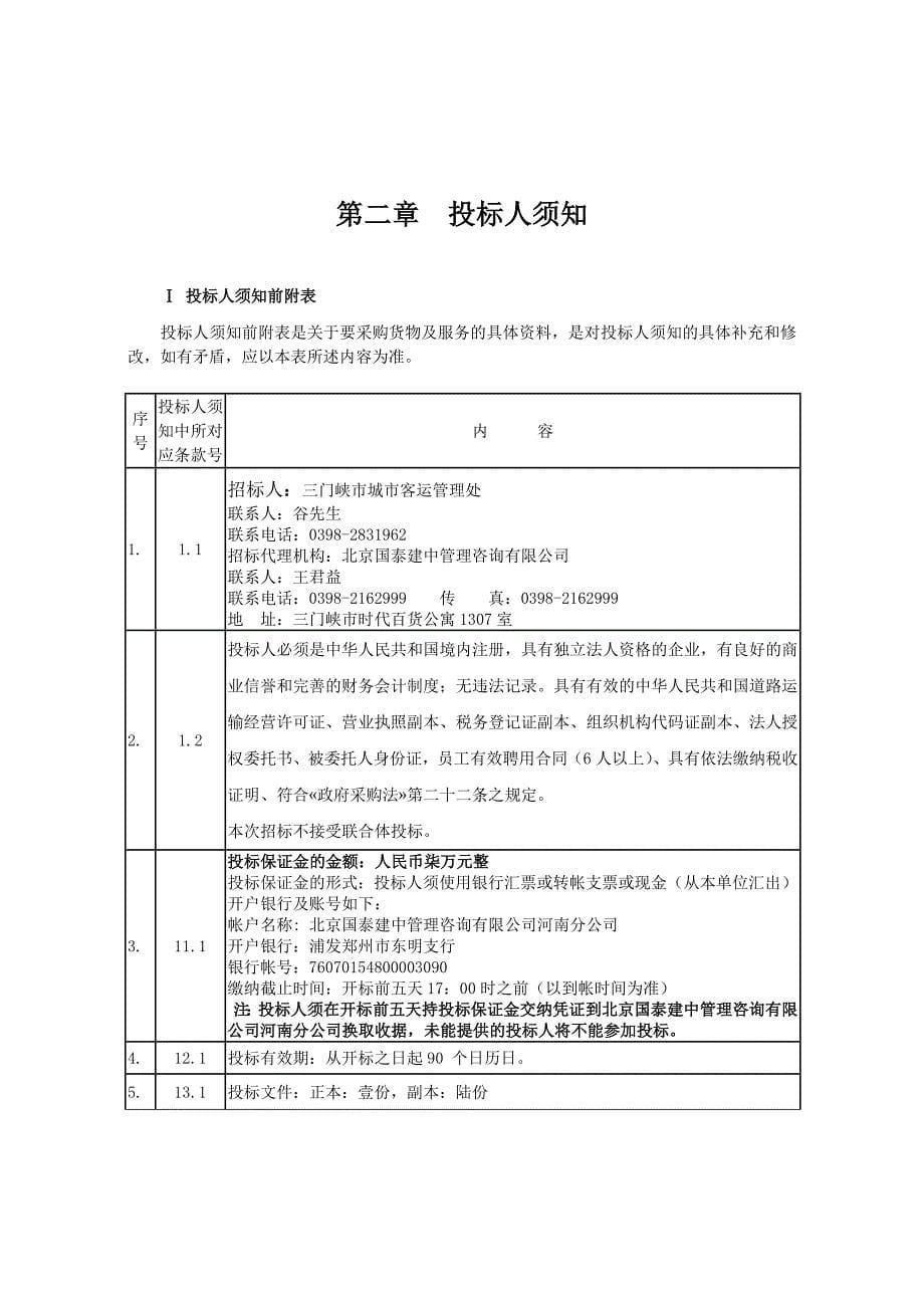 三门峡市区出租汽车营运权招标文件_第5页