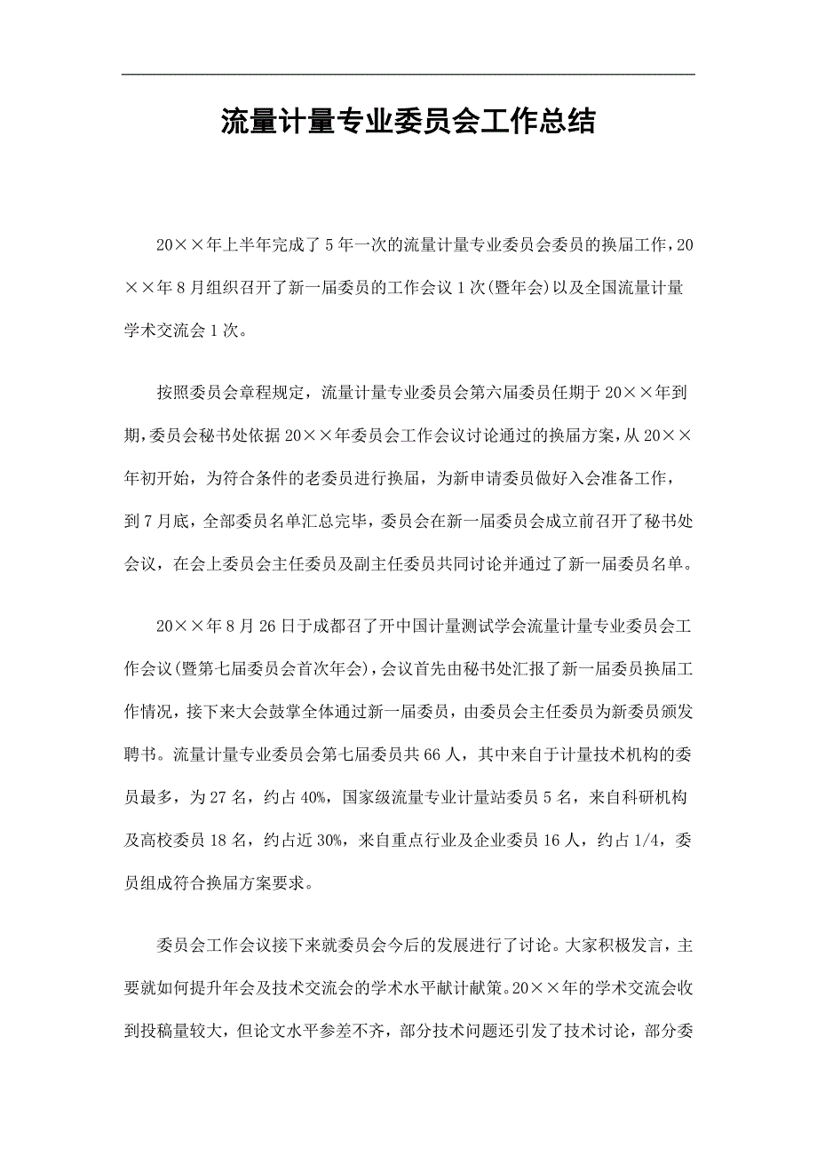 流量计量专业委员会工作总结精选_第1页