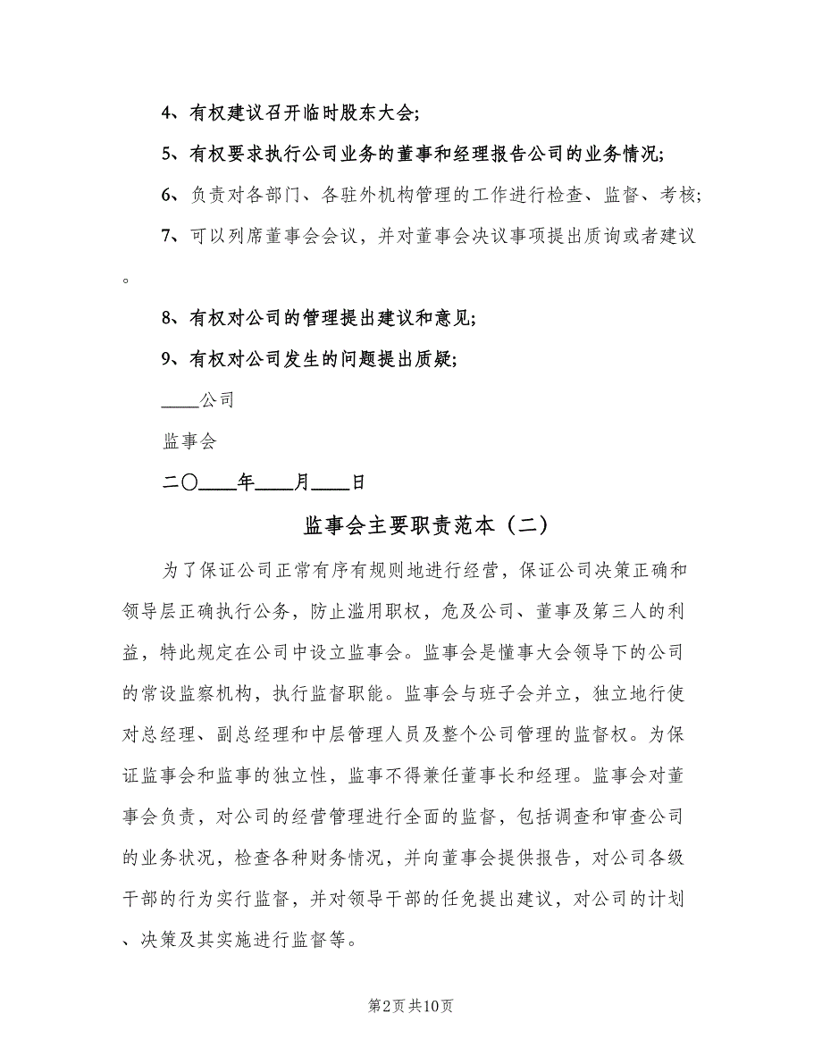 监事会主要职责范本（4篇）_第2页