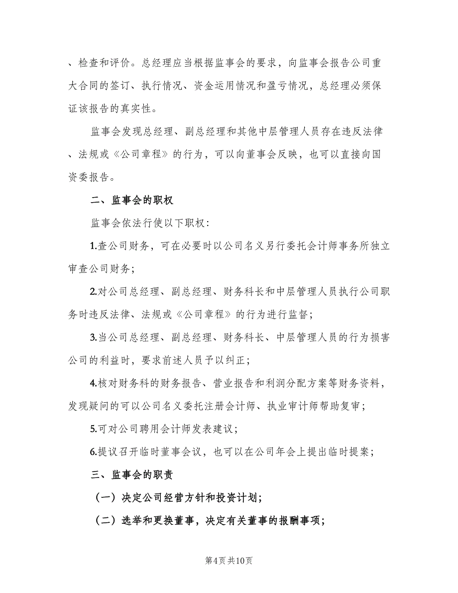 监事会主要职责范本（4篇）_第4页