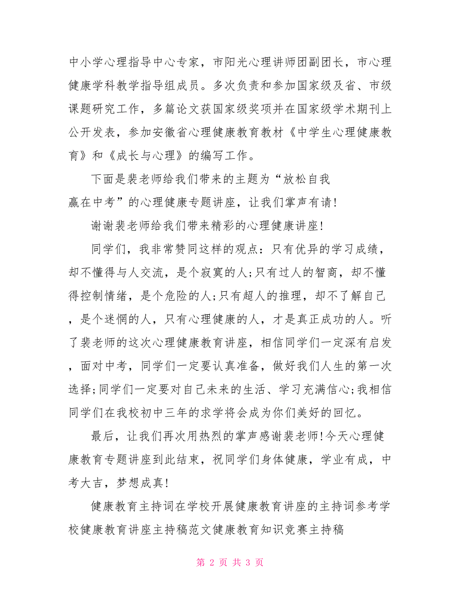 心理健康教育专题讲座主持词_第2页