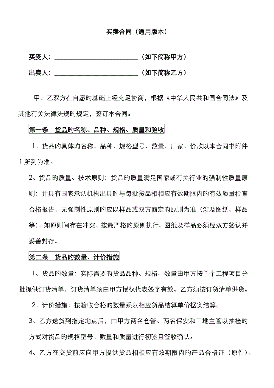 买卖合同模板通用版本_第1页