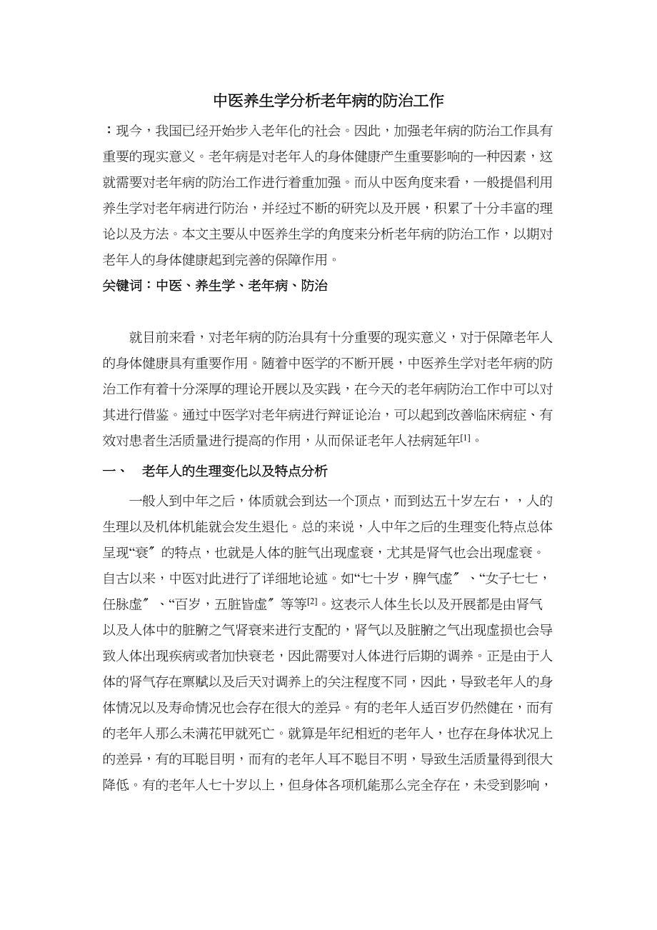 2023年中医养生学分析老年病的防治工作.docx_第1页