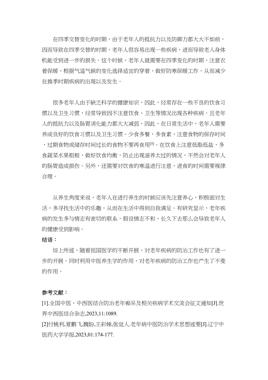 2023年中医养生学分析老年病的防治工作.docx_第3页
