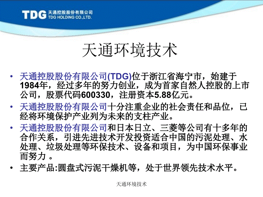 浙江天通污泥处理处置技术_第4页