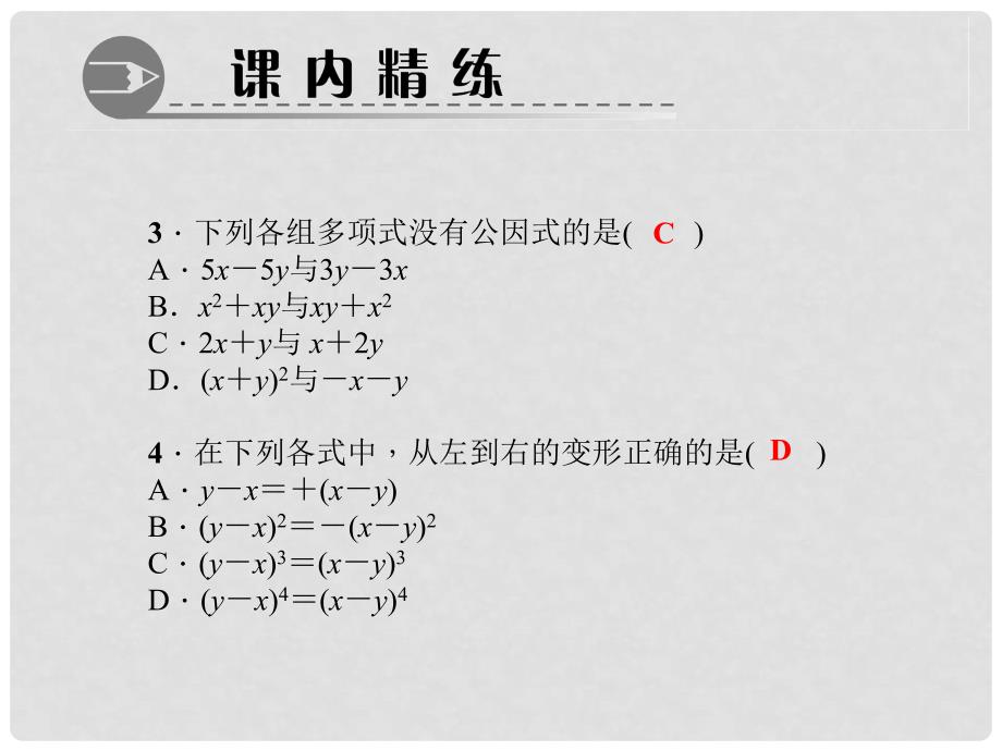 八年级数学下册 第四章 因式分解 2 提公因式法 第2课时 提多项式公因式作业课件 （新版）北师大版_第4页