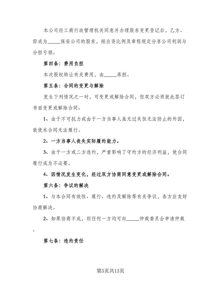 保安公司股权转让协议书格式版（四篇）.doc_第5页