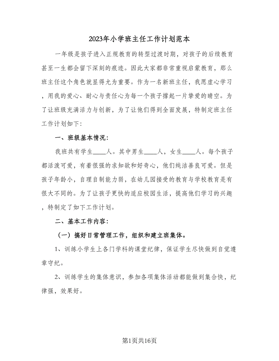 2023年小学班主任工作计划范本（六篇）_第1页