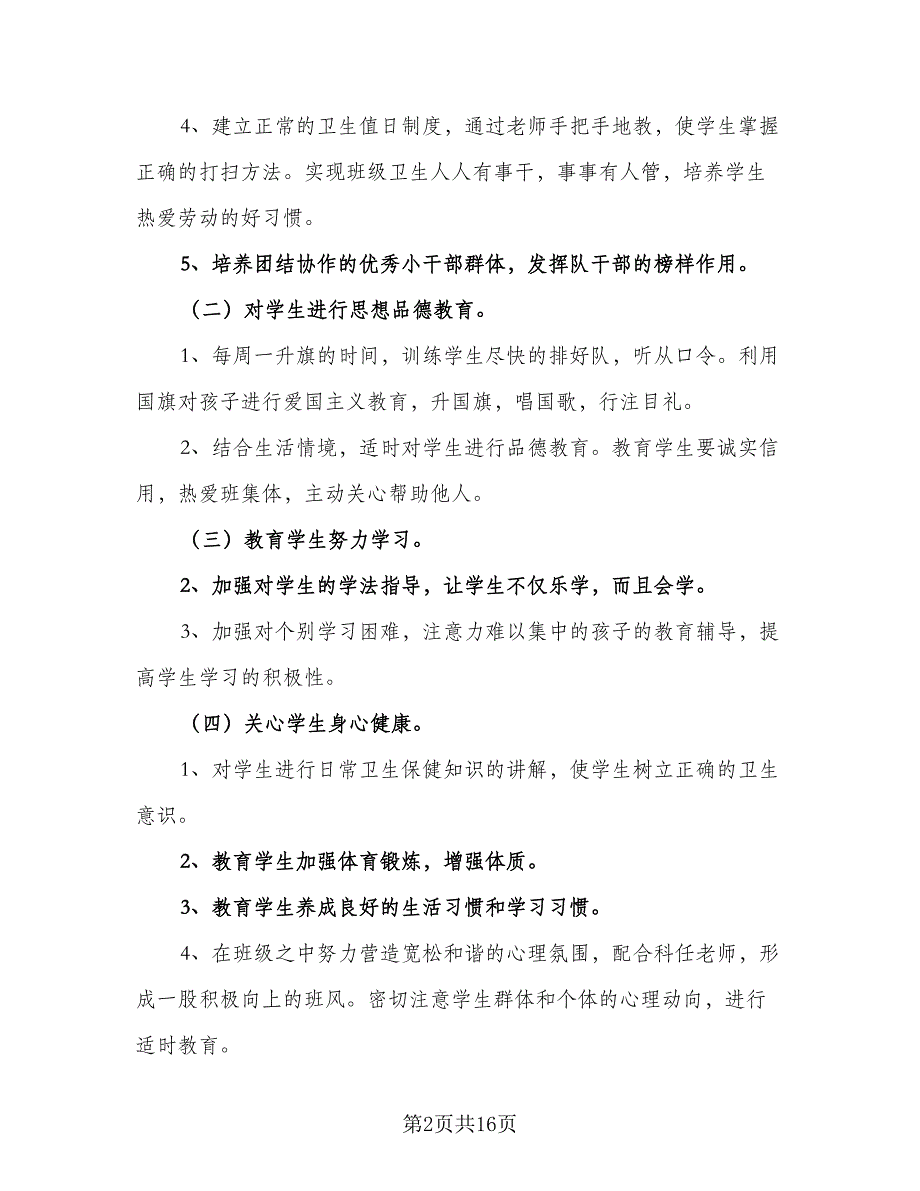 2023年小学班主任工作计划范本（六篇）_第2页