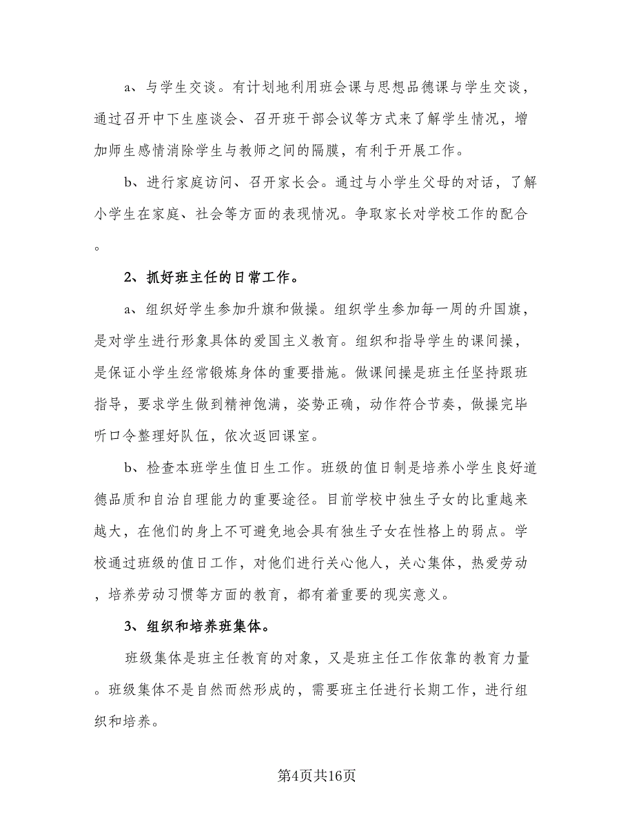 2023年小学班主任工作计划范本（六篇）_第4页