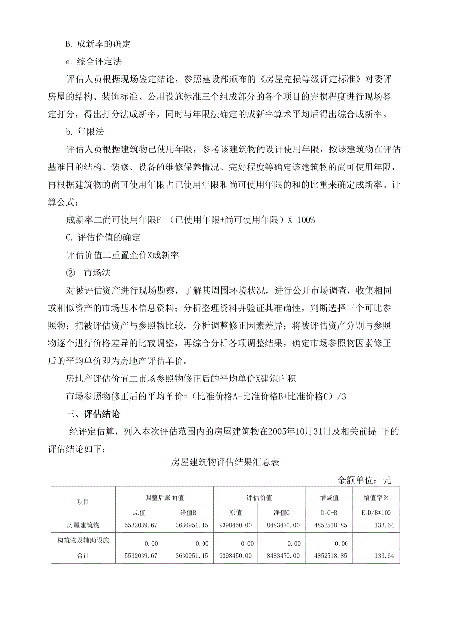 房屋建筑物资产评估报告书(实例2个)_第3页