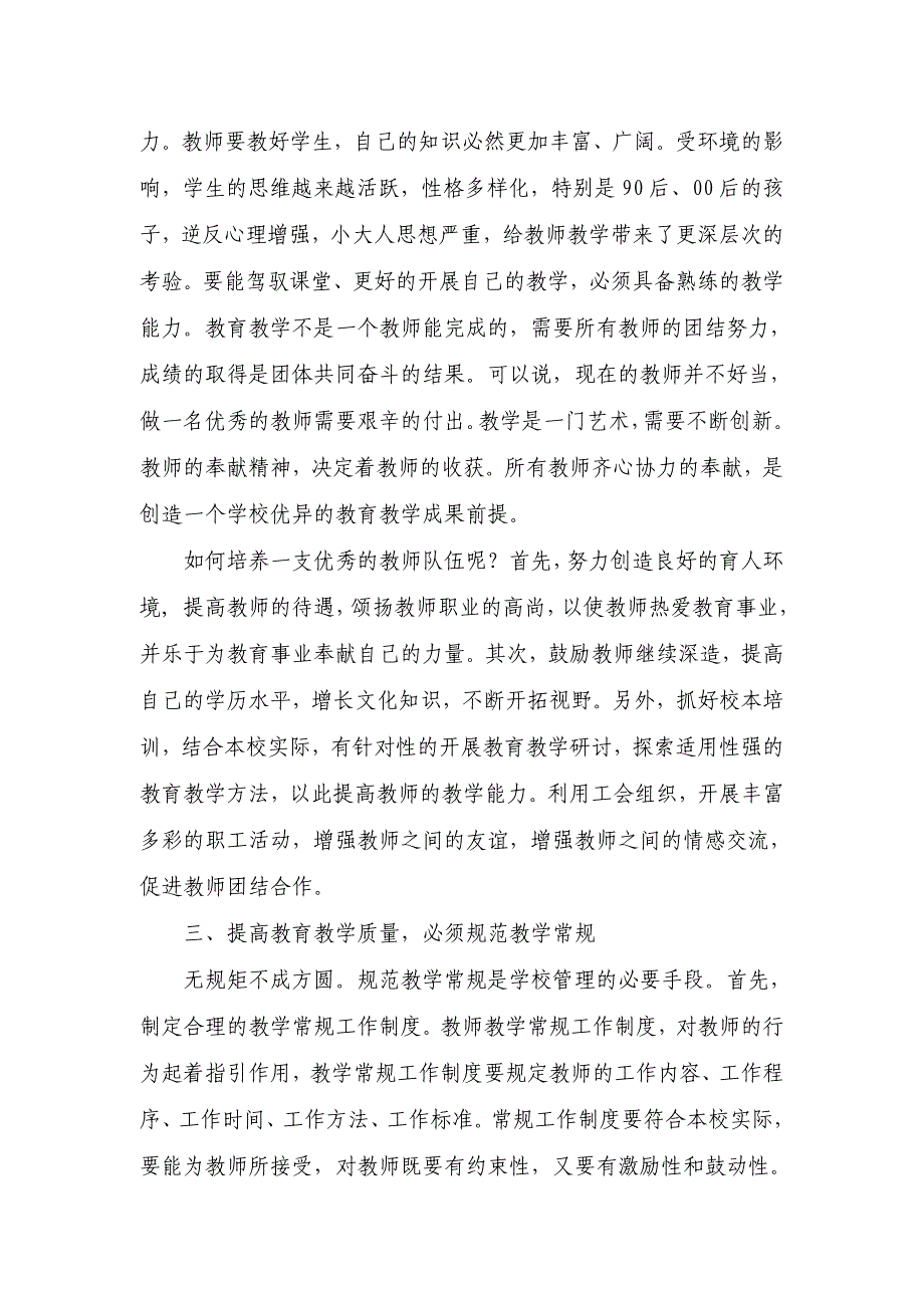 怎样提高学校的教育教学质量.doc_第4页