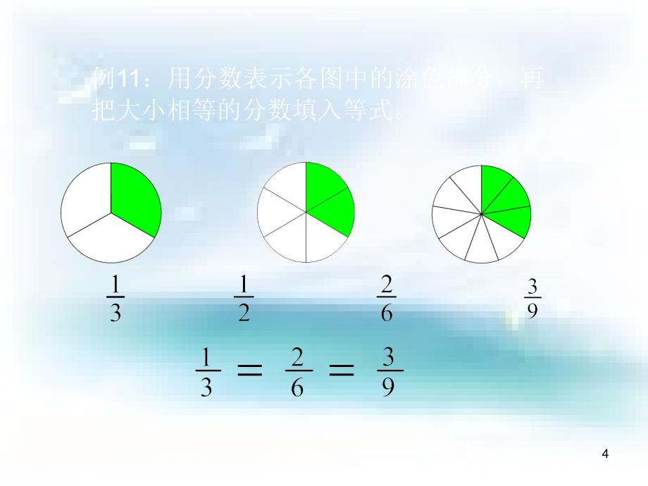 苏教版数学五年级下册分数的基本性质精品PPT共18页_第4页