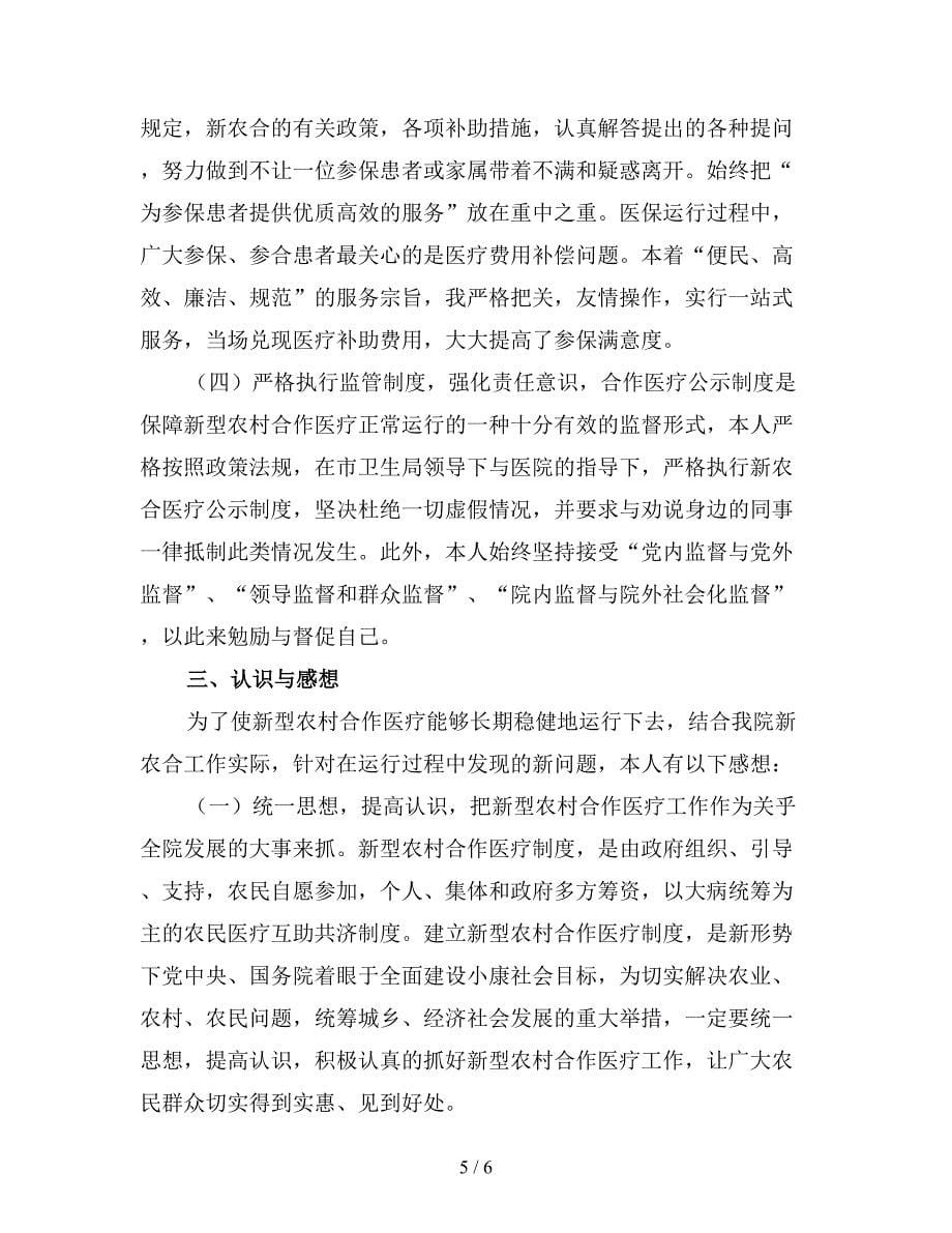 医院医保科个人年终总结.doc_第5页