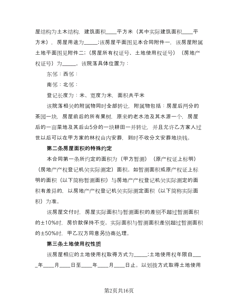 农村房屋转让协议书律师版（3篇）.doc_第2页