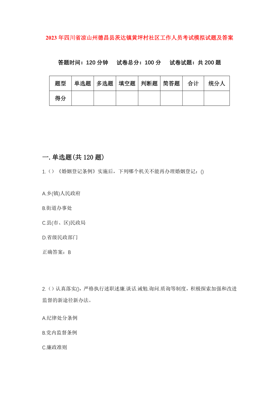 2023年四川省凉山州德昌县茨达镇黄坪村社区工作人员考试模拟试题及答案_第1页