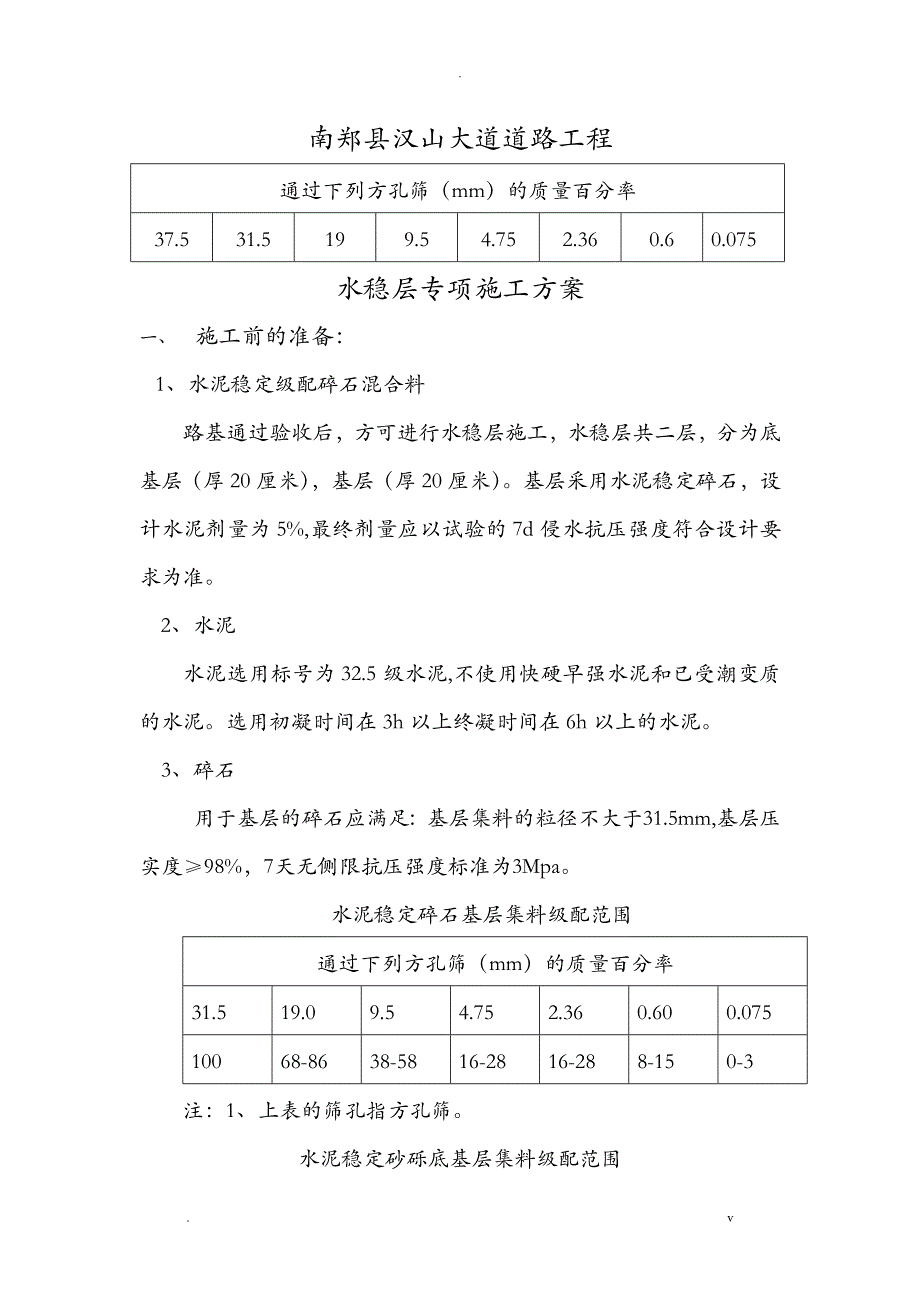 水稳层专项施工组织设计_第1页